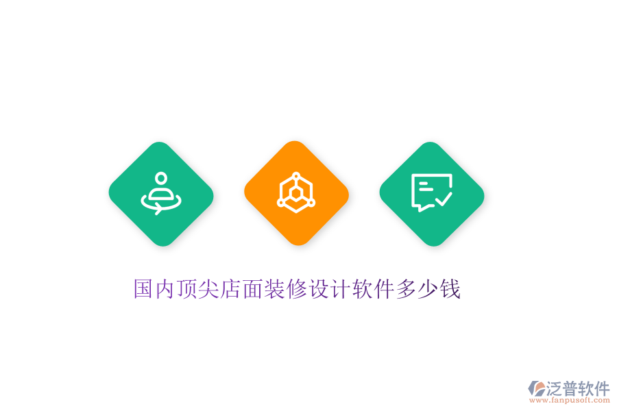國內(nèi)頂尖店面裝修設(shè)計軟件多少錢