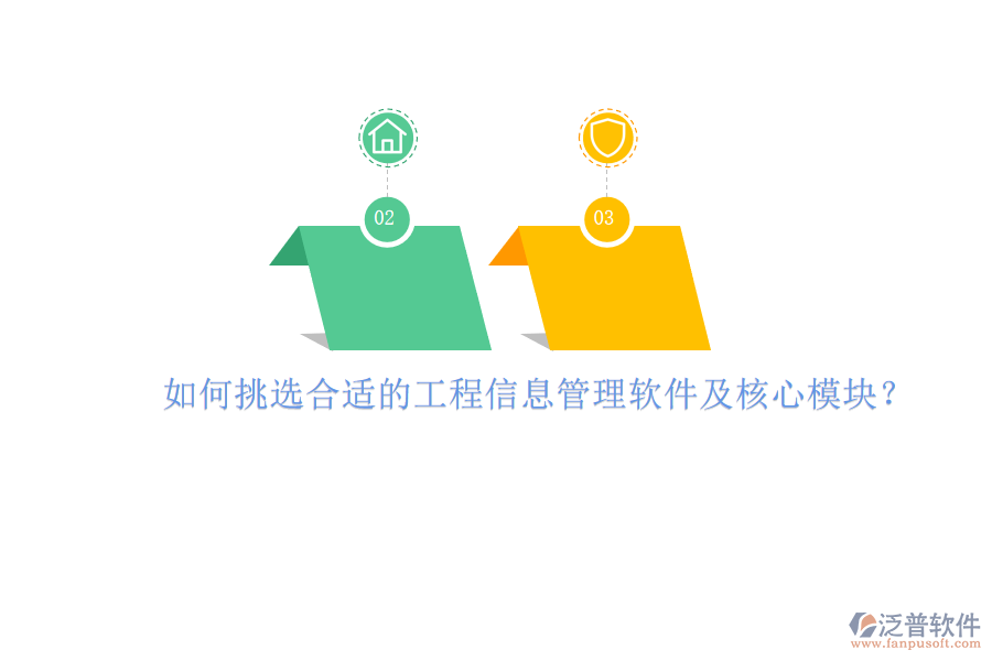 如何挑選合適的工程信息管理軟件及核心模塊？