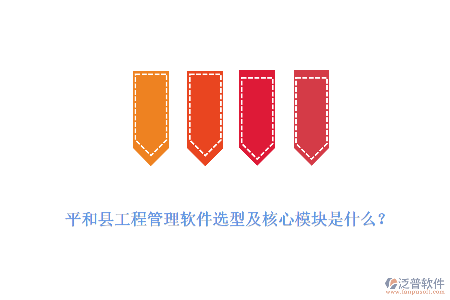  平和縣工程管理軟件選型及核心模塊是什么？