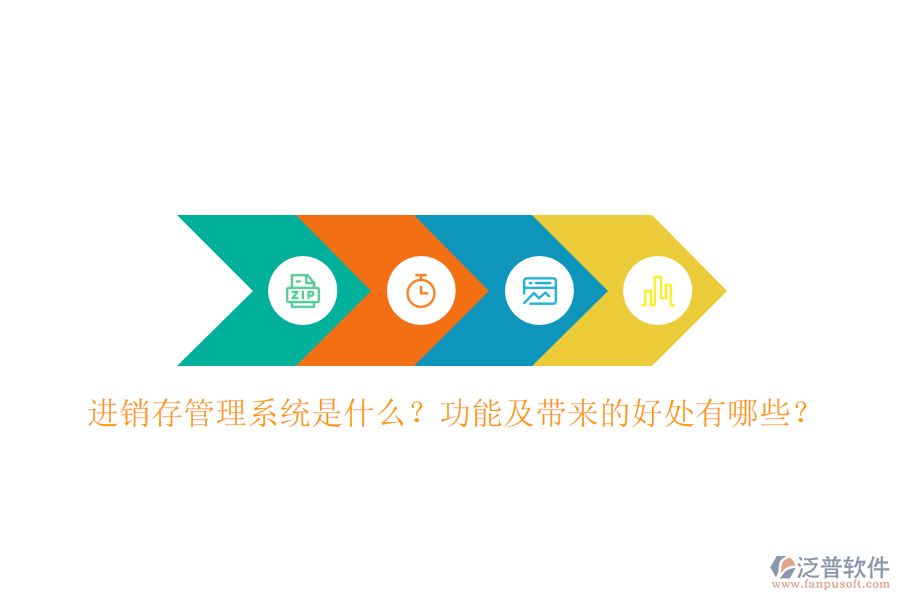 進銷存管理系統(tǒng)是什么？功能及帶來的好處有哪些？
