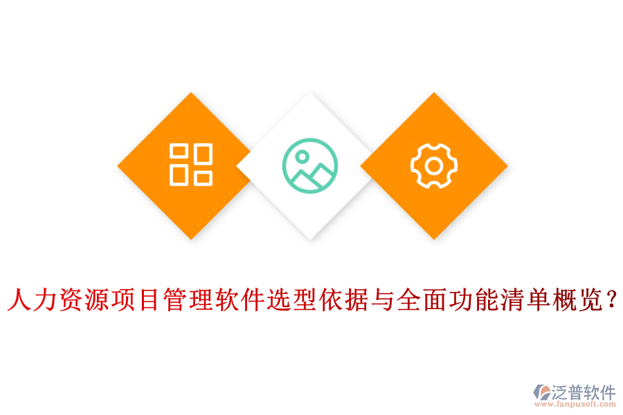 人力資源項(xiàng)目管理軟件選型依據(jù)與全面功能清單概覽？