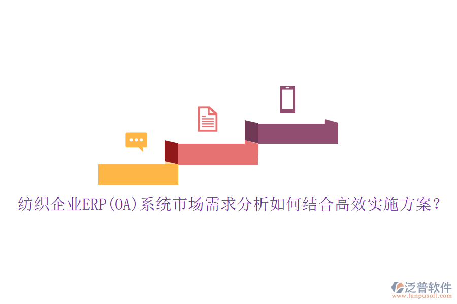 紡織企業(yè)ERP(OA)系統(tǒng)市場(chǎng)需求分析如何結(jié)合高效實(shí)施方案？