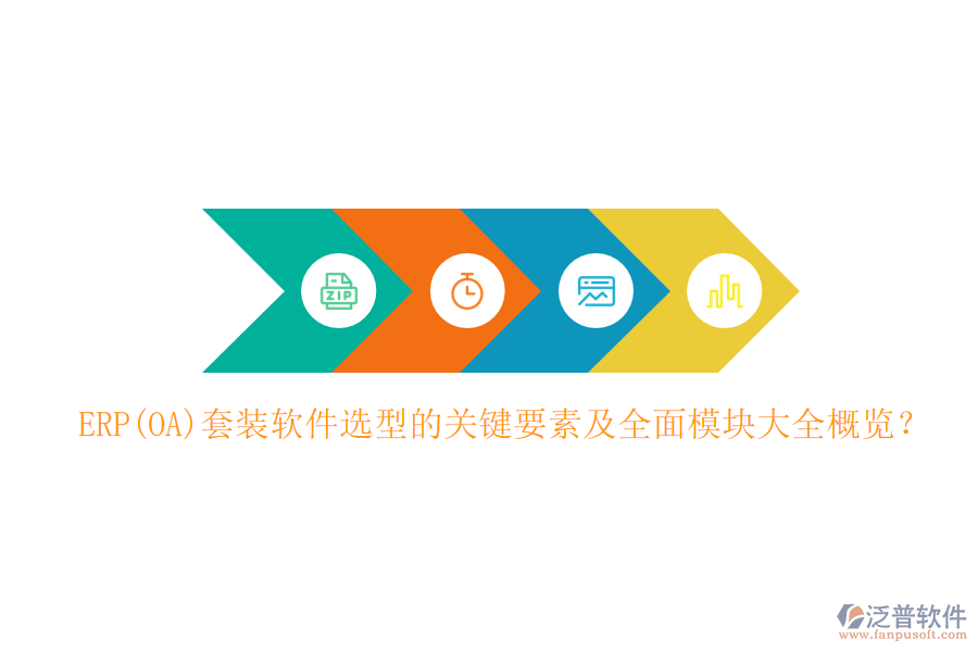 ERP(OA)套裝軟件選型的關(guān)鍵要素及全面模塊大全概覽？