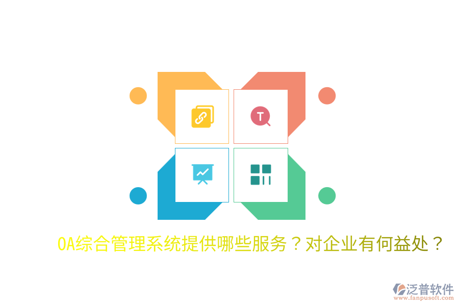  OA綜合管理系統(tǒng)提供哪些服務(wù)？對(duì)企業(yè)有何益處？