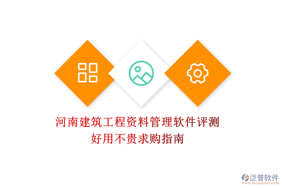 河南建筑工程資料管理軟件評測，好用不貴求購指南