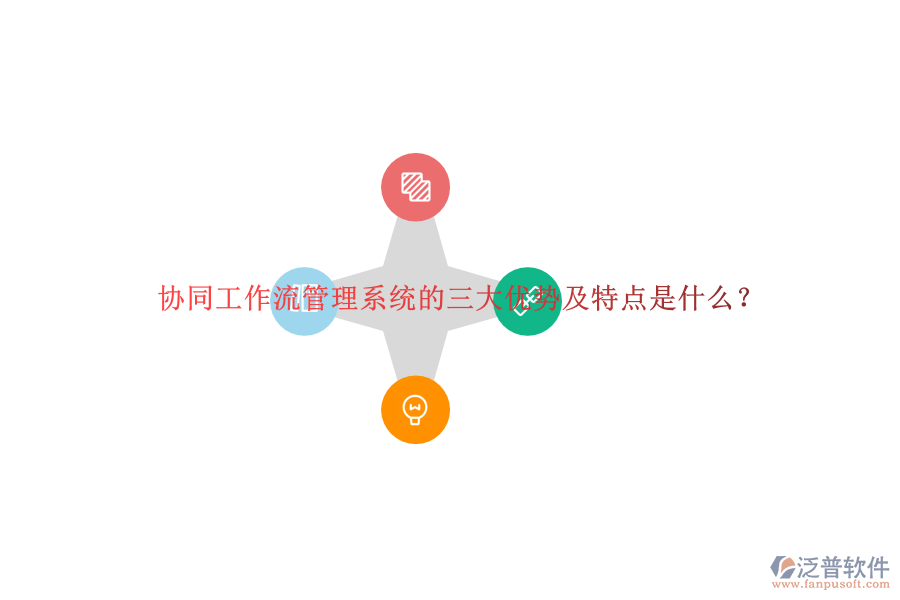 協(xié)同工作流管理系統(tǒng)的三大優(yōu)勢(shì)及特點(diǎn)是什么？