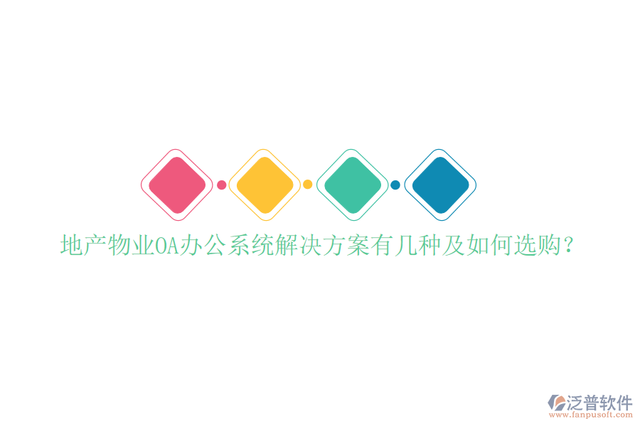 地產(chǎn)物業(yè)OA辦公系統(tǒng)解決方案有幾種及如何選購？