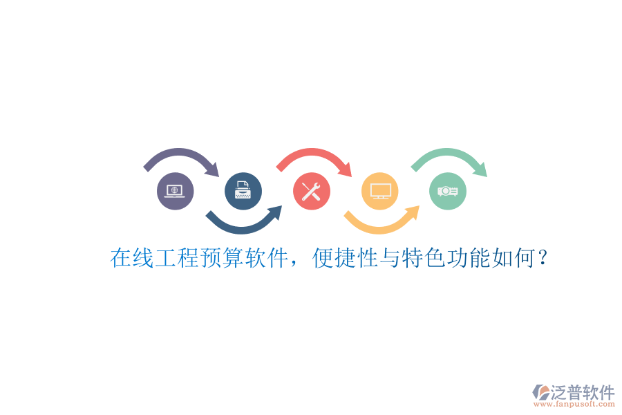 在線工程預(yù)算軟件，便捷性與特色功能如何?