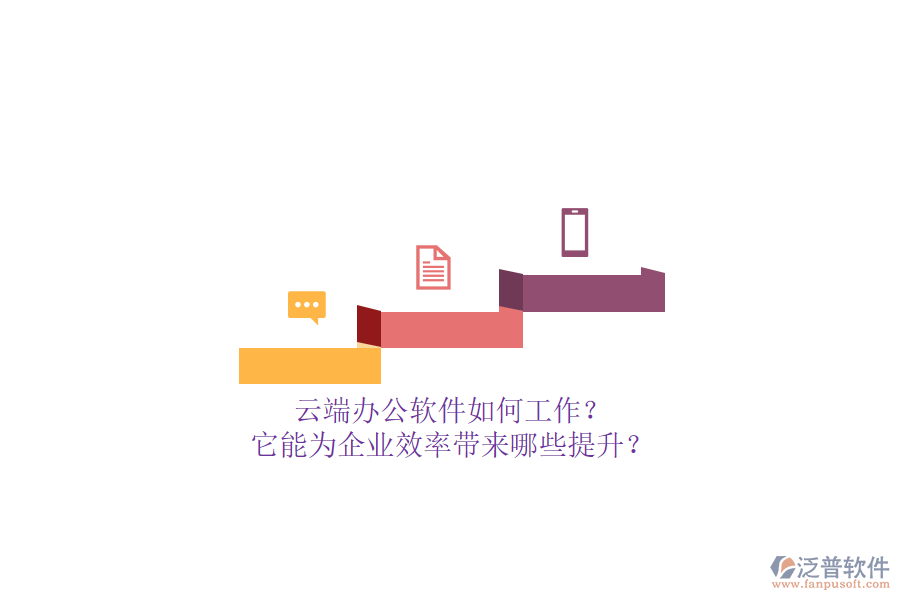 云端辦公軟件如何工作？它能為企業(yè)效率帶來哪些提升？