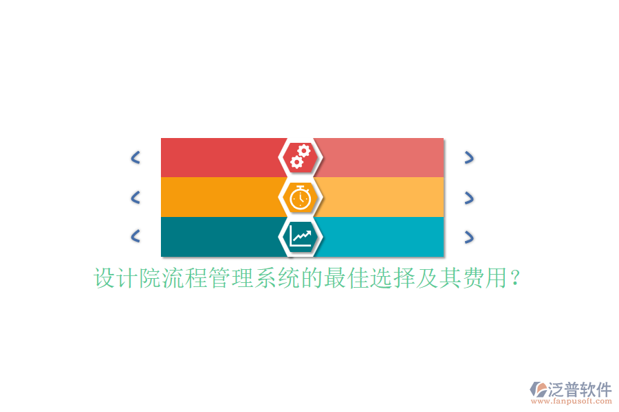 設(shè)計(jì)院流程管理系統(tǒng)的最佳選擇及其費(fèi)用？