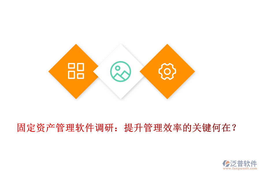 固定資產管理軟件調研：提升管理效率的關鍵何在？