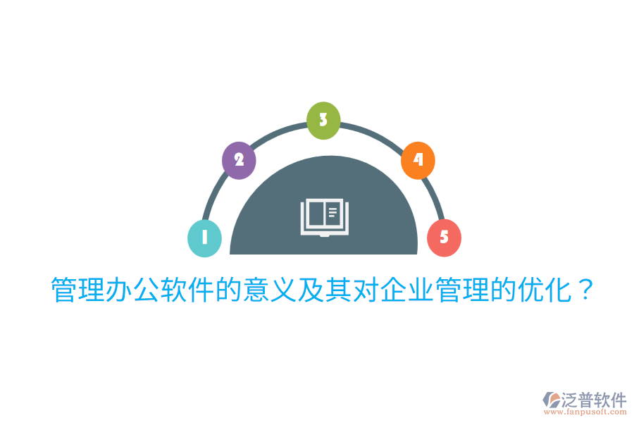  管理辦公軟件的意義及其對企業(yè)管理的優(yōu)化？