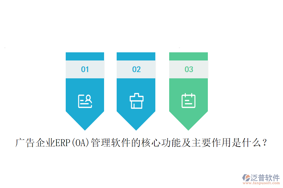 廣告企業(yè)ERP(OA)管理軟件的核心功能及主要作用是什么？