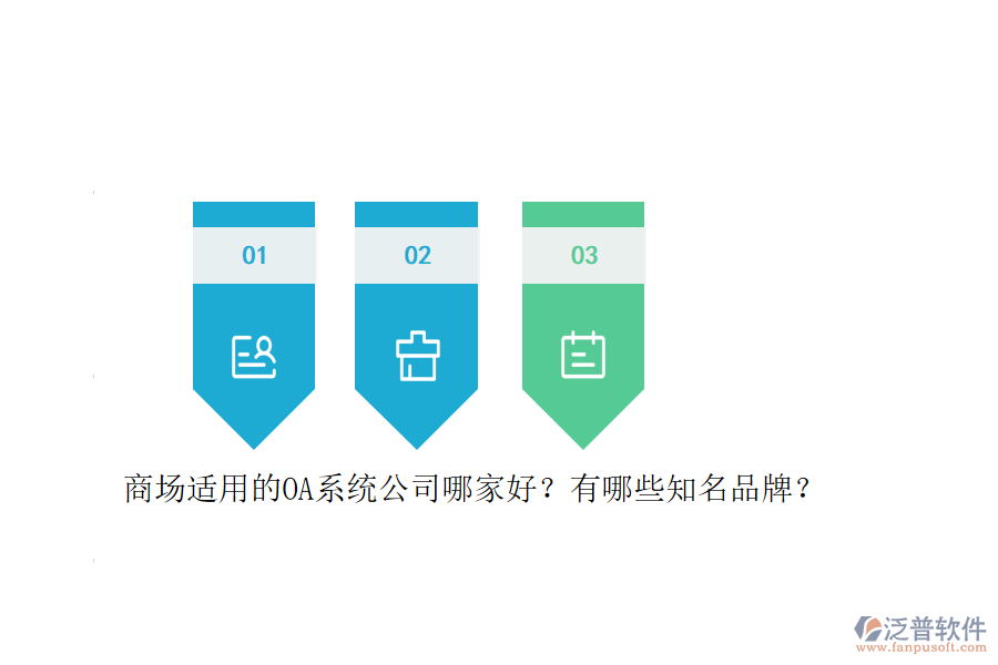 商場適用的OA系統(tǒng)公司哪家好？有哪些知名品牌？