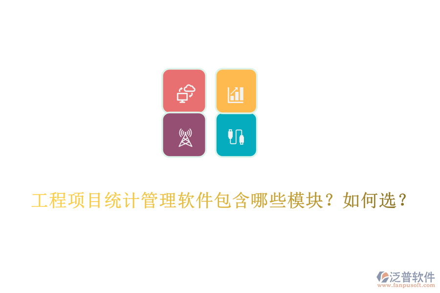 工程項目統(tǒng)計管理軟件包含哪些模塊？如何選？