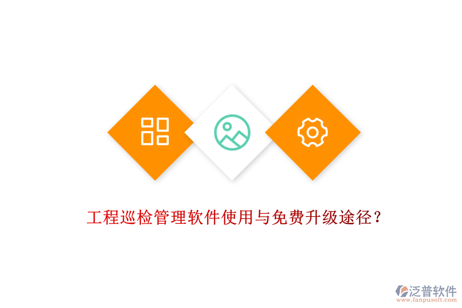 工程巡檢管理軟件使用與免費升級途徑?