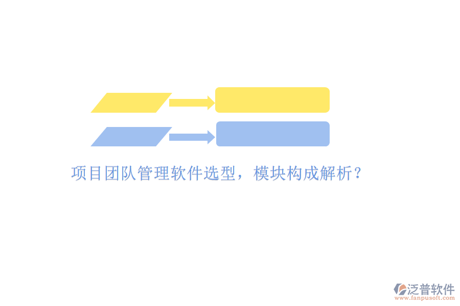 項(xiàng)目團(tuán)隊(duì)管理軟件選型，模塊構(gòu)成解析?