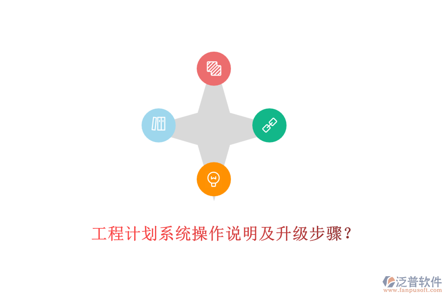 工程計劃系統(tǒng)操作說明及升級步驟？