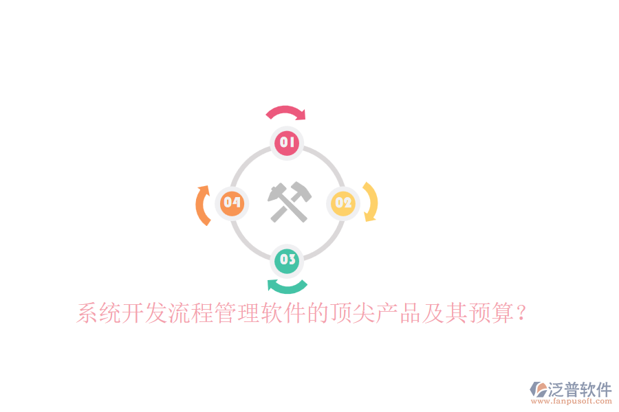 系統(tǒng)開發(fā)流程管理軟件的頂尖產品及其預算？