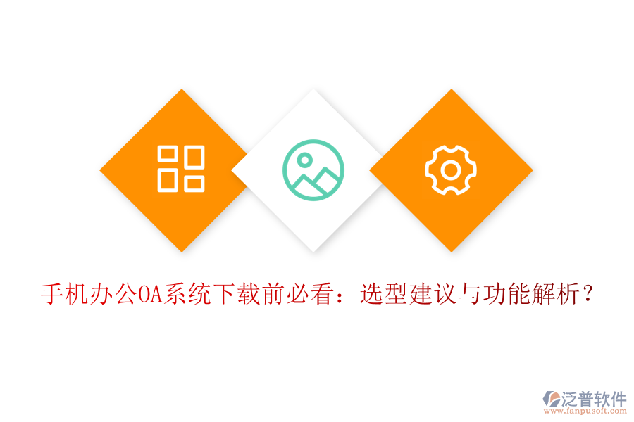 手機(jī)<a href=http://www.newsbd7.com/oa/ target=_blank class=infotextkey>辦公OA系統(tǒng)</a>下載前必看：選型建議與功能解析？