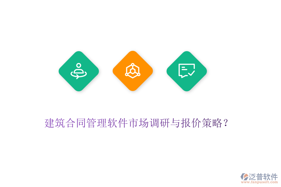 建筑合同管理軟件市場(chǎng)調(diào)研與報(bào)價(jià)策略？