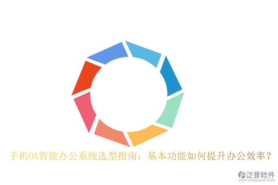 手機(jī)OA智能辦公系統(tǒng)選型指南：基本功能如何提升辦公效率？