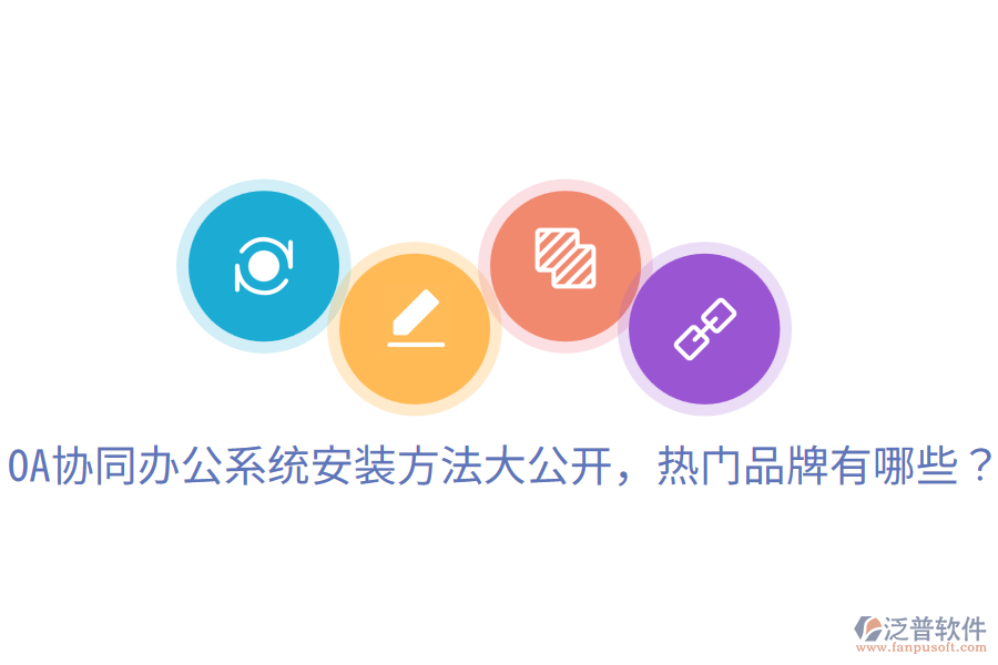  OA協(xié)同辦公系統(tǒng)安裝方法大公開(kāi)，熱門(mén)品牌有哪些？