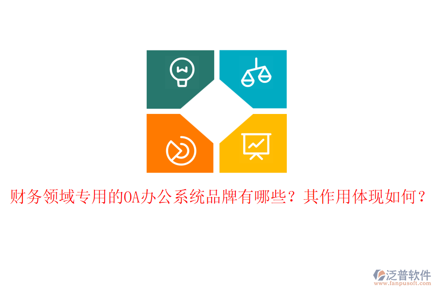財(cái)務(wù)領(lǐng)域?qū)Ｓ玫腛A辦公系統(tǒng)品牌有哪些？其作用體現(xiàn)如何？