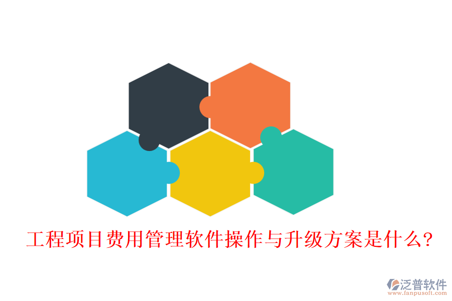 工程項目費(fèi)用管理軟件操作與升級方案是什么?