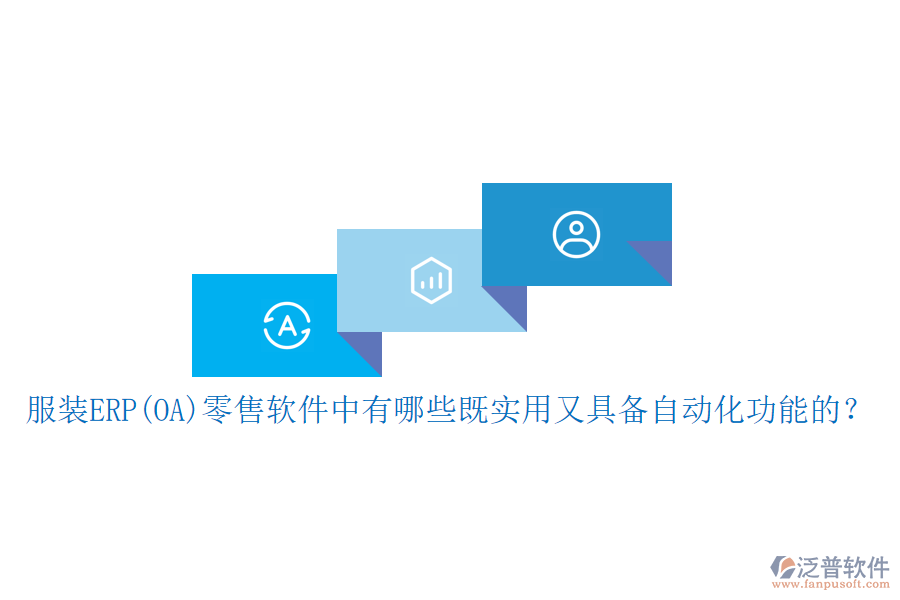 服裝ERP(OA）零售軟件中有哪些既實用又具備自動化功能的？
