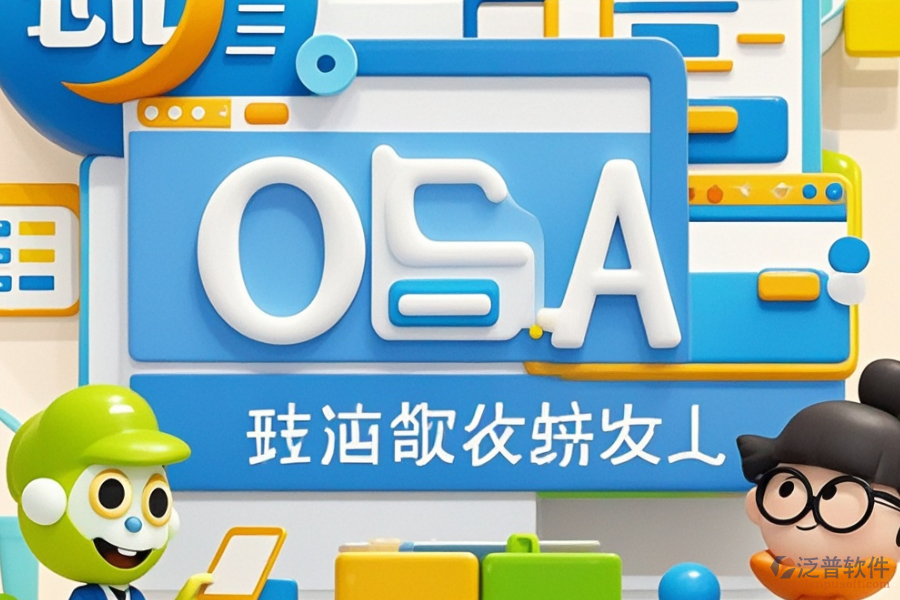 通用OA辦公軟件定制與二次開發(fā)費用概覽？