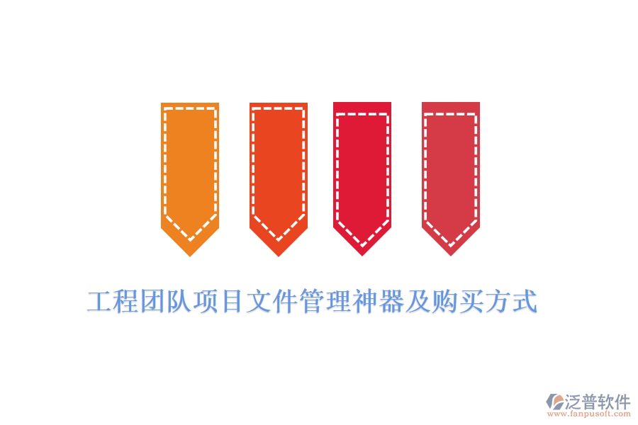 工程團(tuán)隊項目文件管理神器及購買方式