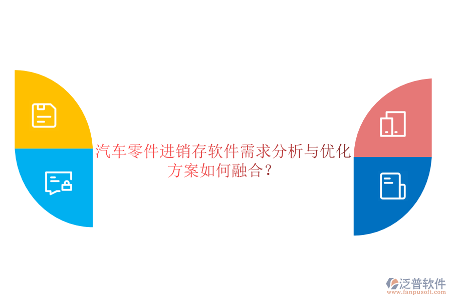 汽車零件進(jìn)銷存軟件需求分析與優(yōu)化方案如何融合？