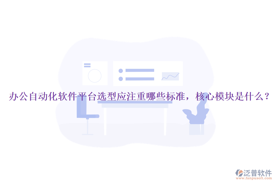 辦公自動化軟件平臺選型應注重哪些標準，核心模塊是什么？