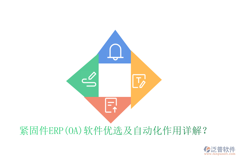 緊固件ERP(OA)軟件優(yōu)選及自動化作用詳解？