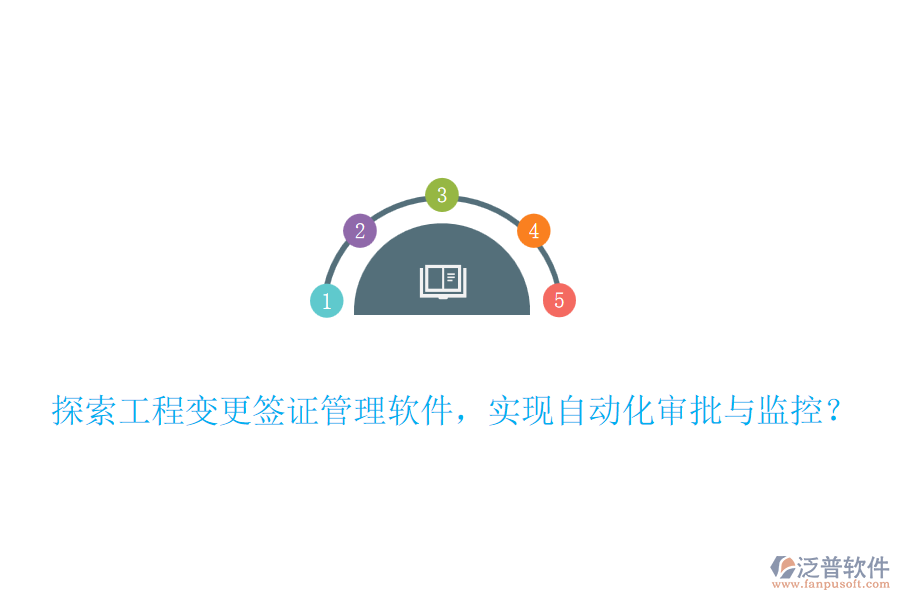 探索工程變更簽證管理軟件，實(shí)現(xiàn)自動(dòng)化審批與監(jiān)控？