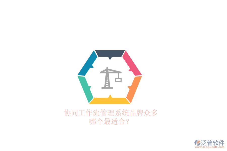 協(xié)同工作流管理系統(tǒng)品牌眾多，哪個最適合？