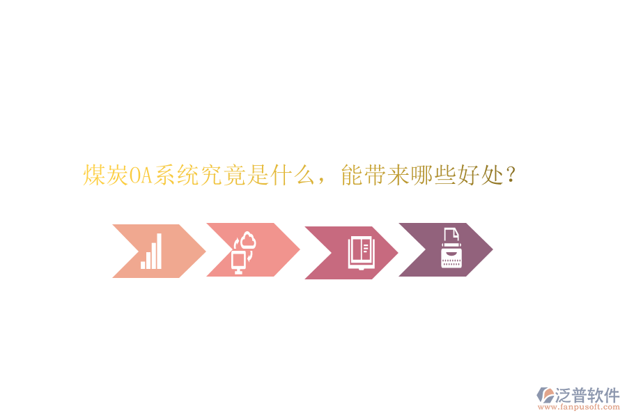 煤炭OA系統(tǒng)究竟是什么，能帶來哪些好處？