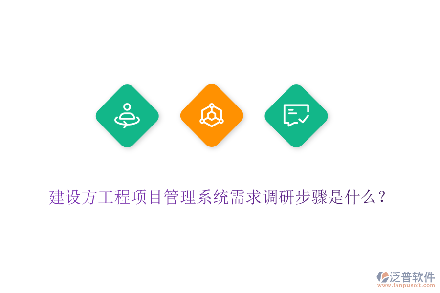 建設方工程項目管理系統(tǒng)需求調研步驟是什么？