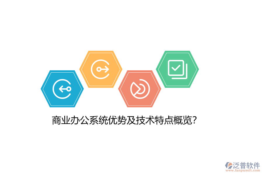 商業(yè)辦公系統(tǒng)優(yōu)勢(shì)及技術(shù)特點(diǎn)概覽？