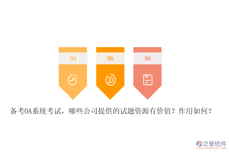 備考OA系統(tǒng)考試，哪些公司提供的試題資源有價(jià)值？作用如何？