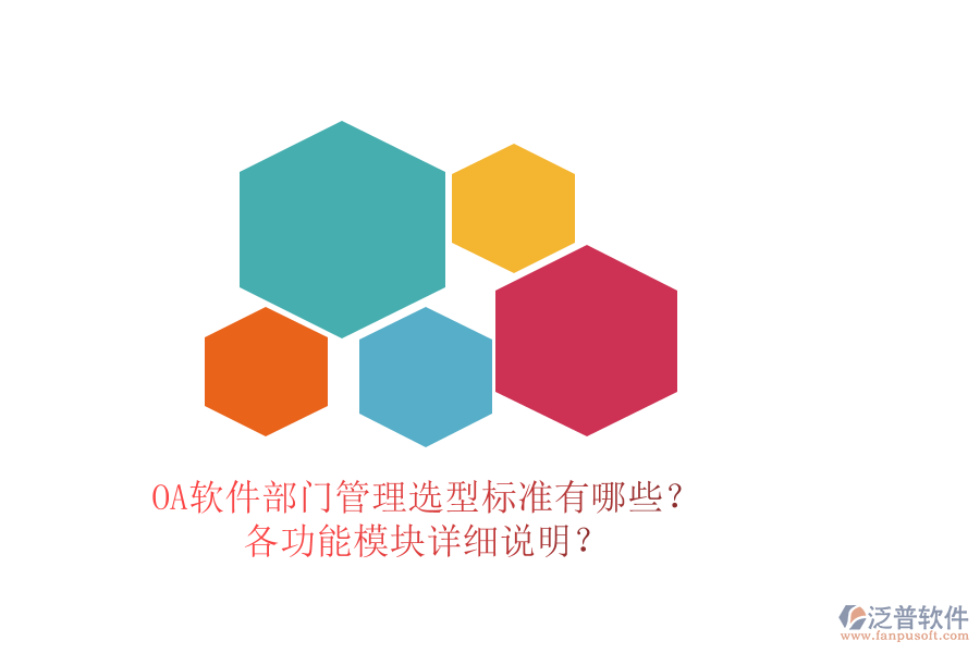 OA軟件部門管理選型標(biāo)準(zhǔn)有哪些？各功能模塊詳細(xì)說(shuō)明？