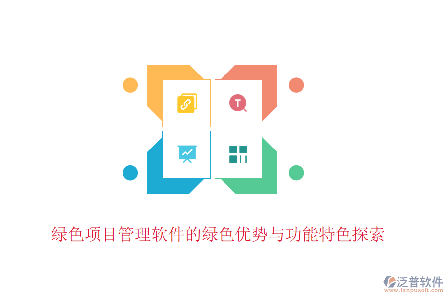 綠色項(xiàng)目管理軟件的綠色優(yōu)勢(shì)與功能特色探索