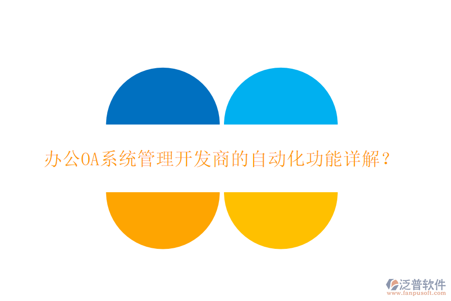 <a href=http://www.newsbd7.com/oa/ target=_blank class=infotextkey>辦公OA系統(tǒng)</a>管理開發(fā)商的自動化功能詳解？