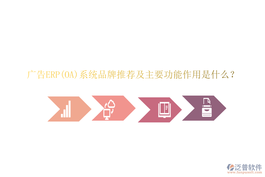 廣告ERP(OA)系統(tǒng)品牌推薦及主要功能作用是什么？