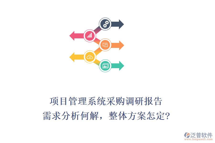 項目管理系統(tǒng)采購調(diào)研報告：需求分析何解，整體方案怎定?