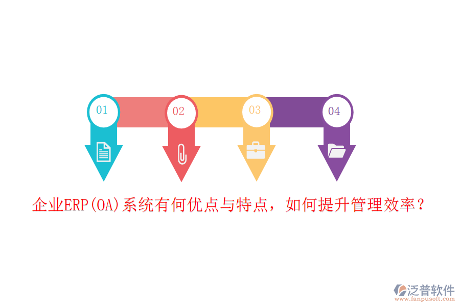 企業(yè)ERP(OA)系統(tǒng)有何優(yōu)點(diǎn)與特點(diǎn)，如何提升管理效率？