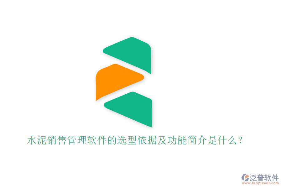 水泥銷售管理軟件的選型依據(jù)及功能簡(jiǎn)介是什么？