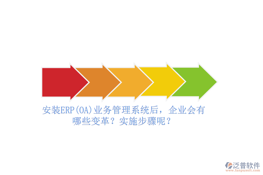 安裝ERP(OA)業(yè)務(wù)管理系統(tǒng)后，企業(yè)會有哪些變革？實施步驟呢？