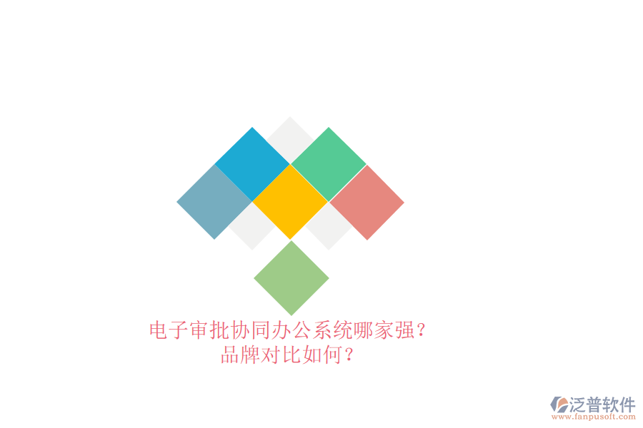 電子審批協(xié)同辦公系統(tǒng)哪家強(qiáng)？品牌對比如何？ 